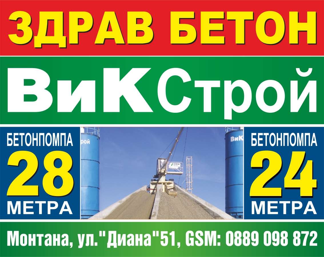 В И К СТРОЙ ЕООД - гр. Монтана, общ. Монтана, обл. Монтана, ул."Диана"51